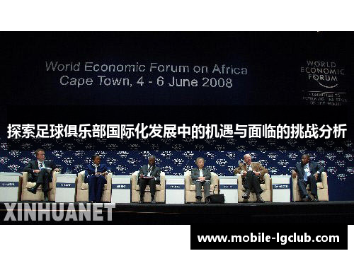 探索足球俱乐部国际化发展中的机遇与面临的挑战分析