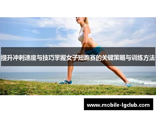 提升冲刺速度与技巧掌握女子短跑赛的关键策略与训练方法