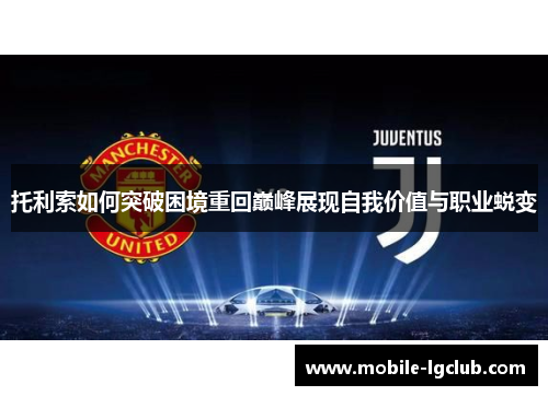 托利索如何突破困境重回巅峰展现自我价值与职业蜕变