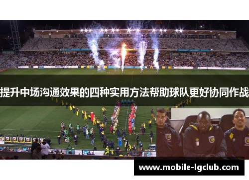 提升中场沟通效果的四种实用方法帮助球队更好协同作战