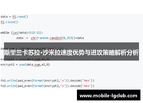 斯里兰卡苏拉·沙米拉速度优势与进攻策略解析分析