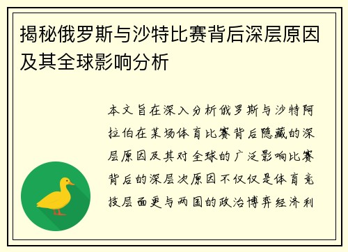 揭秘俄罗斯与沙特比赛背后深层原因及其全球影响分析