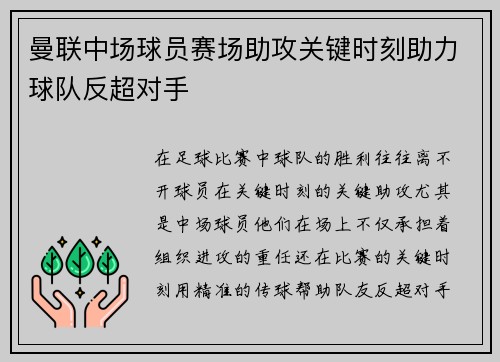 曼联中场球员赛场助攻关键时刻助力球队反超对手