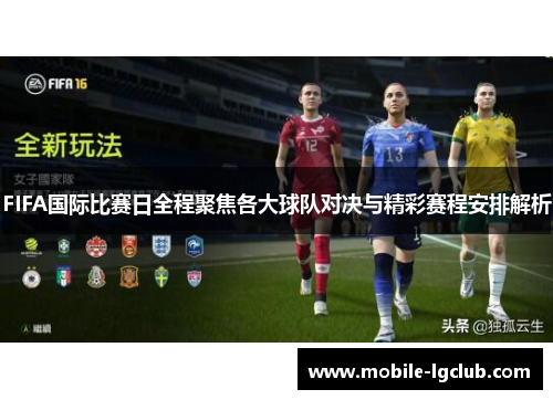 FIFA国际比赛日全程聚焦各大球队对决与精彩赛程安排解析
