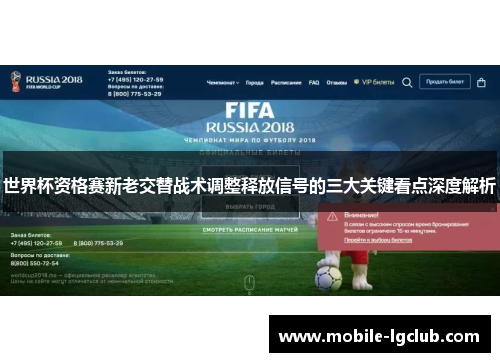 世界杯资格赛新老交替战术调整释放信号的三大关键看点深度解析