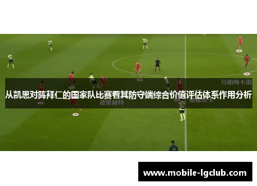 从凯恩对阵拜仁的国家队比赛看其防守端综合价值评估体系作用分析