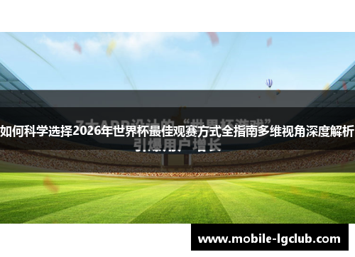 如何科学选择2026年世界杯最佳观赛方式全指南多维视角深度解析