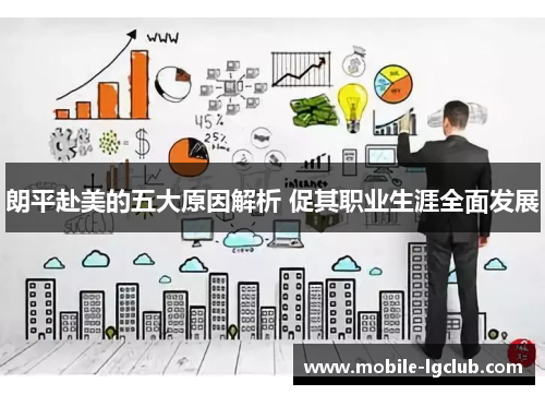 朗平赴美的五大原因解析 促其职业生涯全面发展