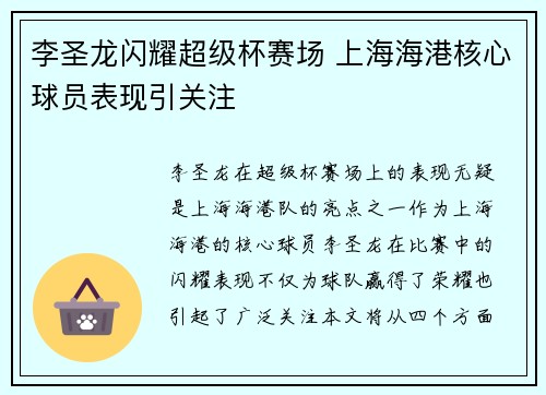 李圣龙闪耀超级杯赛场 上海海港核心球员表现引关注