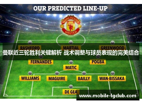 曼联近三轮胜利关键解析 战术调整与球员表现的完美结合