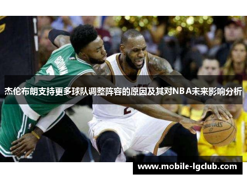 杰伦布朗支持更多球队调整阵容的原因及其对NBA未来影响分析 杰伦布朗支持更多球队调整阵容的原因及其对NBA未来影响分析