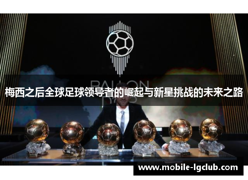 梅西之后全球足球领导者的崛起与新星挑战的未来之路