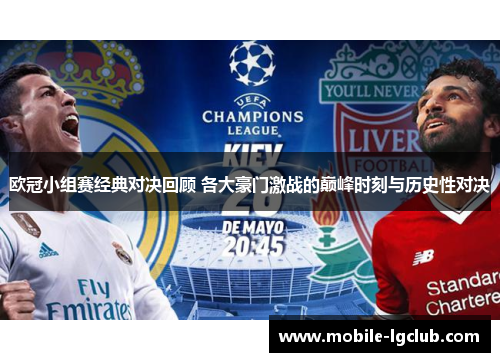 欧冠小组赛经典对决回顾 各大豪门激战的巅峰时刻与历史性对决