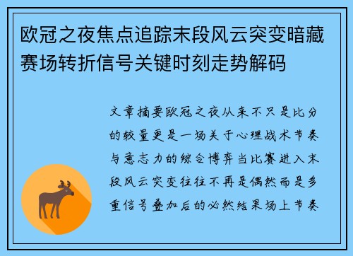 欧冠之夜焦点追踪末段风云突变暗藏赛场转折信号关键时刻走势解码