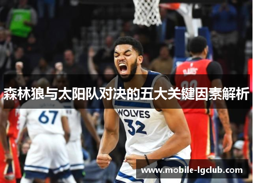 森林狼与太阳队对决的五大关键因素解析