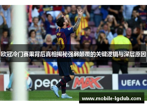 欧冠冷门赛果背后真相揭秘强弱颠覆的关键逻辑与深层原因