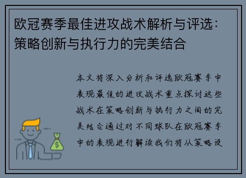 欧冠赛季最佳进攻战术解析与评选：策略创新与执行力的完美结合