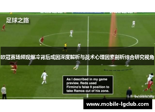 欧冠赛场频现爆冷背后成因深度解析与战术心理因素剖析综合研究视角