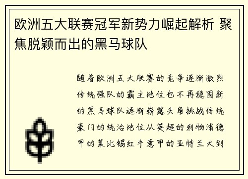 欧洲五大联赛冠军新势力崛起解析 聚焦脱颖而出的黑马球队