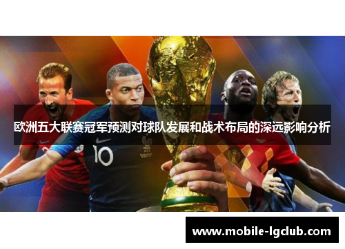 欧洲五大联赛冠军预测对球队发展和战术布局的深远影响分析