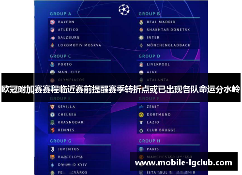 欧冠附加赛赛程临近赛前提醒赛季转折点或已出现各队命运分水岭