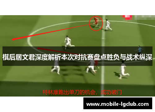 棋后居文君深度解析本次对抗赛盘点胜负与战术纵深