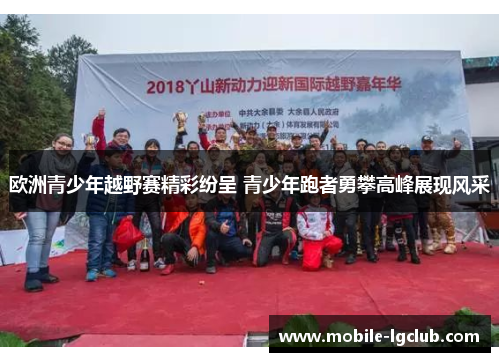 欧洲青少年越野赛精彩纷呈 青少年跑者勇攀高峰展现风采