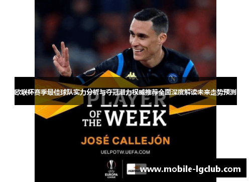 欧联杯赛季最佳球队实力分析与夺冠潜力权威推荐全面深度解读未来走势预测