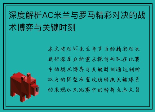 深度解析AC米兰与罗马精彩对决的战术博弈与关键时刻