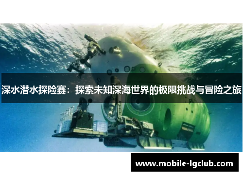 深水潜水探险赛：探索未知深海世界的极限挑战与冒险之旅