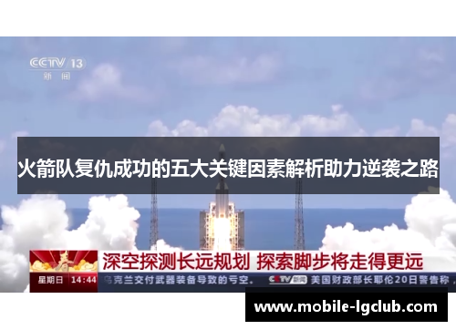 火箭队复仇成功的五大关键因素解析助力逆袭之路