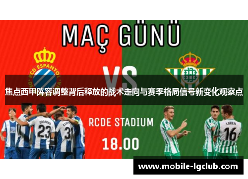 焦点西甲阵容调整背后释放的战术走向与赛季格局信号新变化观察点