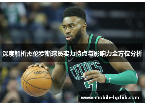 深度解析杰伦罗斯球员实力特点与影响力全方位分析