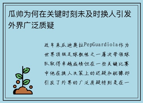 瓜帅为何在关键时刻未及时换人引发外界广泛质疑