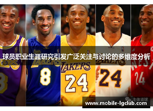 球员职业生涯研究引发广泛关注与讨论的多维度分析