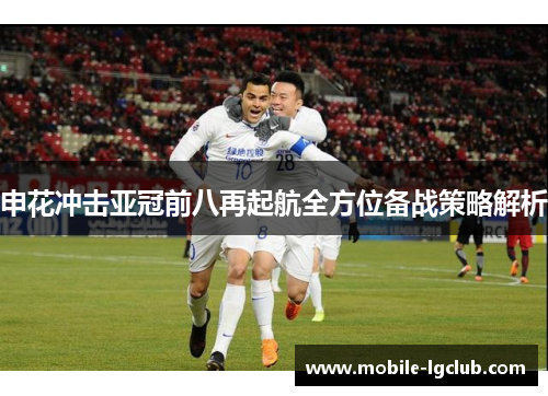 申花冲击亚冠前八再起航全方位备战策略解析