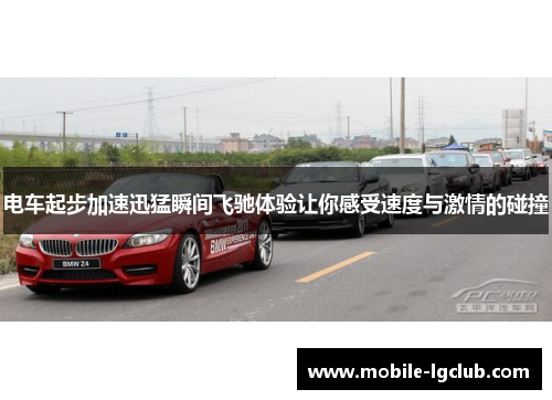 电车起步加速迅猛瞬间飞驰体验让你感受速度与激情的碰撞