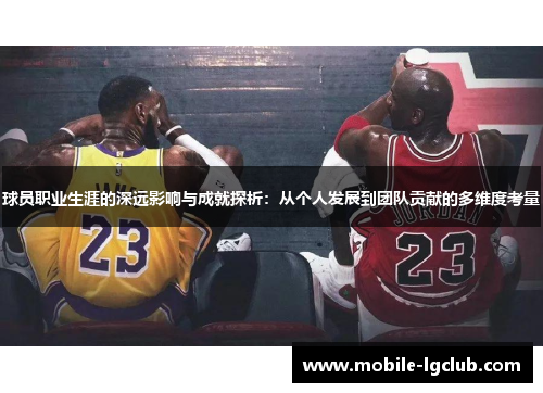 球员职业生涯的深远影响与成就探析：从个人发展到团队贡献的多维度考量