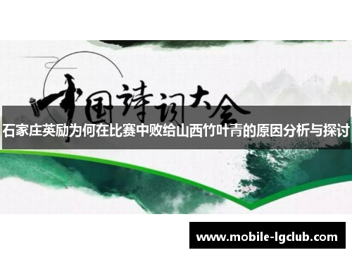 石家庄英励为何在比赛中败给山西竹叶青的原因分析与探讨