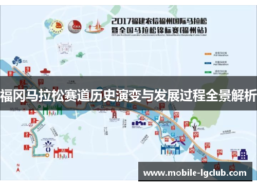 福冈马拉松赛道历史演变与发展过程全景解析
