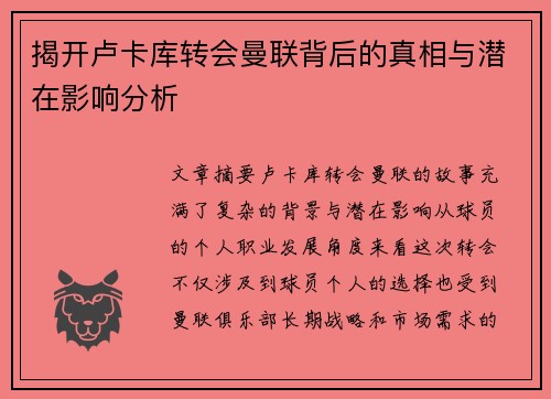 揭开卢卡库转会曼联背后的真相与潜在影响分析 揭开卢卡库转会曼联背后的真相与潜在影响分析
