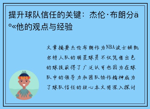 提升球队信任的关键：杰伦·布朗分享他的观点与经验