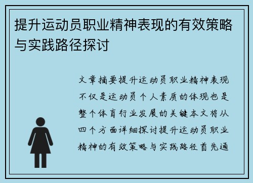 提升运动员职业精神表现的有效策略与实践路径探讨