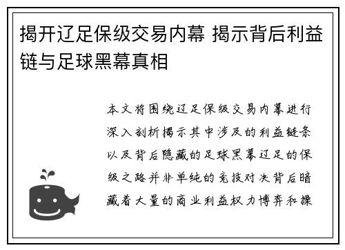 揭开辽足保级交易内幕 揭示背后利益链与足球黑幕真相