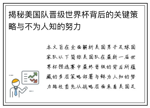 揭秘美国队晋级世界杯背后的关键策略与不为人知的努力
