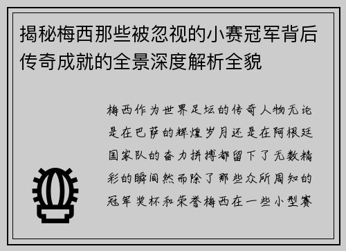 揭秘梅西那些被忽视的小赛冠军背后传奇成就的全景深度解析全貌
