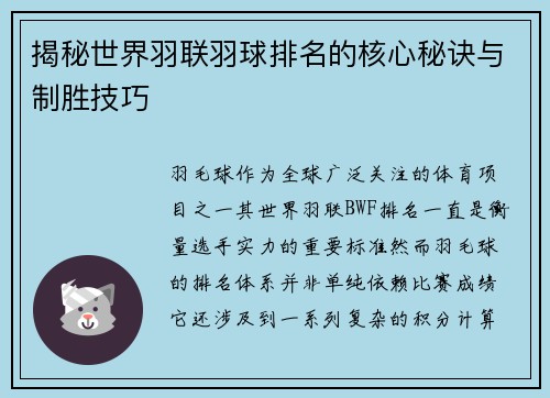 揭秘世界羽联羽球排名的核心秘诀与制胜技巧