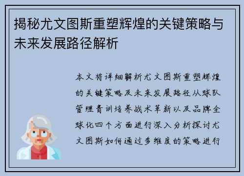 揭秘尤文图斯重塑辉煌的关键策略与未来发展路径解析 揭秘尤文图斯重塑辉煌的关键策略与未来发展路径解析
