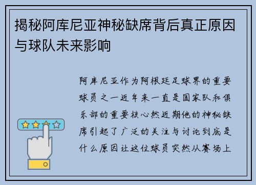 揭秘阿库尼亚神秘缺席背后真正原因与球队未来影响 揭秘阿库尼亚神秘缺席背后真正原因与球队未来影响