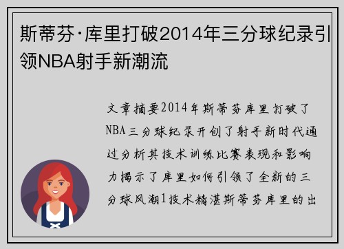 斯蒂芬·库里打破2014年三分球纪录引领NBA射手新潮流